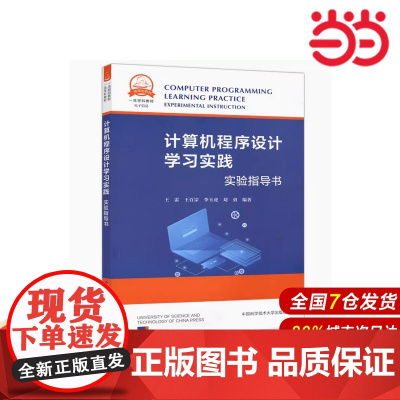 计算机程序设计学习实践:实验指导书.王雷,王百宗,李玉虎,刘勇9787312054969