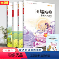 快乐读书吧·5上[4册] [正版]快乐读书吧小学五年级上册田螺姑娘曼丁之狮聪明的牧羊人上下册 全套4册同步阅读 名家有声