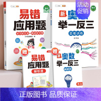 [奥数进阶]易错应用题+奥数举一反三 小学六年级 [正版]小学易错应用题强化训练一年级二年级三四五六年级上册下册数学计算