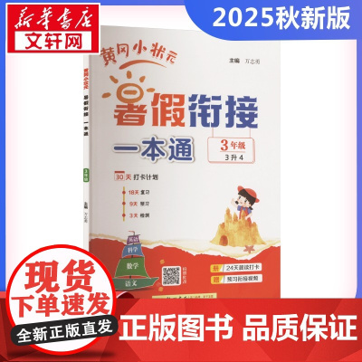 2025秋新版黄冈小状元暑假衔接一本通3年级人教版RJ版计算口算应用题天天练小能手同步专项强化训练练习题册期末冲刺卷衔接