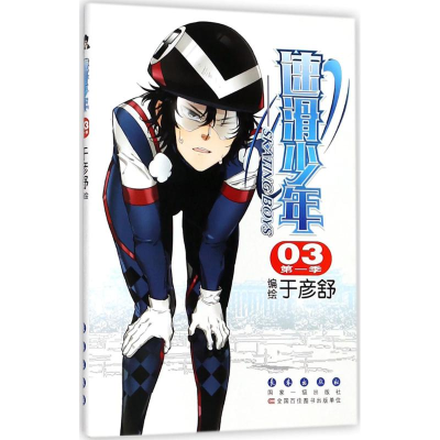 [M]速滑少年-9787544550147