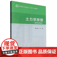 土力学原理(新形态教材)陈正发 高等院校土建类专业规划教材书籍武汉理工大学出版社9787562973102商城正版