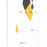 音像等鱼断气(精)胡展奋