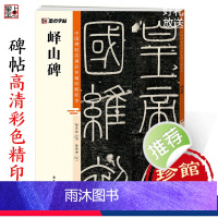[正版]峄山碑篆书字帖毛笔书法字帖中国碑帖高清彩色精印解析本李斯峄山碑原碑帖小篆碑帖软笔书法临摹篆书毛笔字帖初学者