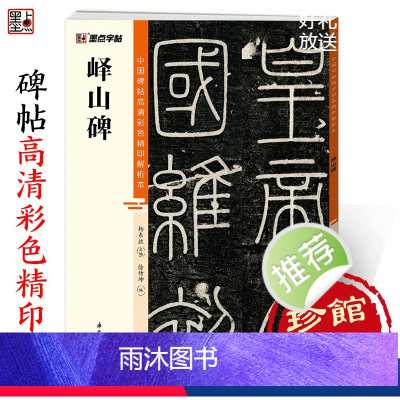 [正版]峄山碑篆书字帖毛笔书法字帖中国碑帖高清彩色精印解析本李斯峄山碑原碑帖小篆碑帖软笔书法临摹篆书毛笔字帖初学者