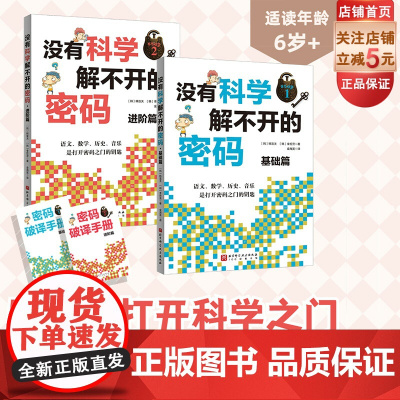 没有科学解不开的密码 全2册 结合历史 数学 科技 艺术的跨领域学习 北京科学技术