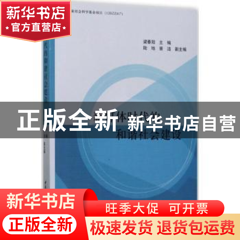 正版 新媒体时代的和谐社会建设 梁春阳主编 中国社会科学出版社