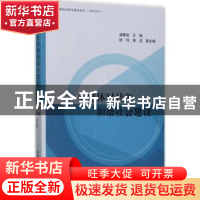 正版 新媒体时代的和谐社会建设 梁春阳主编 中国社会科学出版社