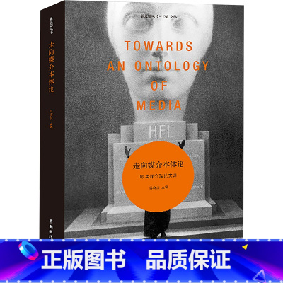 走向媒介本体论:欧美媒介理论文选 [正版]走向媒介本体论 欧美媒介理论文选 韩晓强 媒介研究的理论文选 涵盖了从旧媒介到