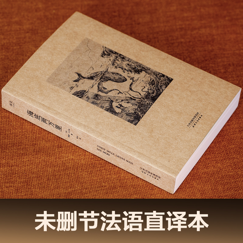 [M]海底两万里 法国国家图书馆馆藏古版全译本-9787201106496