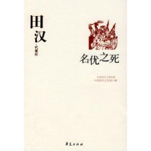 正版新书]田汉代表作:名优之死中国现代文学馆9787508014517