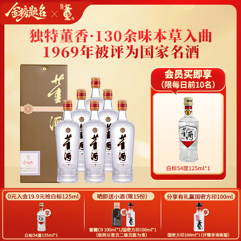 董酒[自饮口粮] 贵董酒(精装版) 董香型白酒 老八大名酒 54度 500ml 6瓶 整箱装