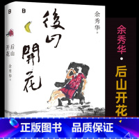 [正版]!后山开花 余秀华著 八年携新诗集质朴回归 诗集 现当代文学散文随笔诗歌 广西师范大学出版社
