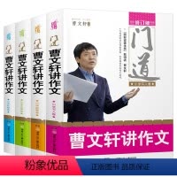 门道曹文轩讲作文4册 [正版]门道曹文轩讲作文全套4册 修订版小学生作文大全系列入门精通辅导书籍教你写作技巧方法儿童书吗