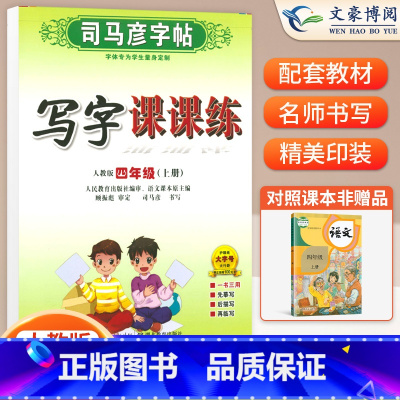 四年级上册语文 [正版]小学生写字课课练一 二年级三 四 五 六年级上下册语文英语同步字帖人教版楷书生字练字帖钢笔临摹描