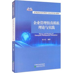 醉染图书企业管理模拟理论与实践9787521828382