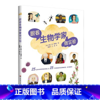 跟着生物学家做实验 [正版]7-12岁跟着生物学家做实验 跟着化学家做实验 儿童科普 STEM科学教育 华东师范大学出版
