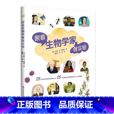 跟着生物学家做实验 [正版]7-12岁跟着生物学家做实验 跟着化学家做实验 儿童科普 STEM科学教育 华东师范大学出版