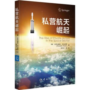 正版新书]私营航天崛起(奥)达历山德拉·韦尔尼莱9787515919669