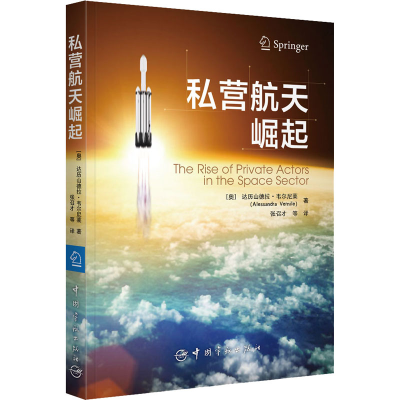 正版新书]私营航天崛起(奥)达历山德拉·韦尔尼莱9787515919669