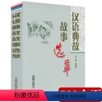 [正版]汉语典故故事选萃