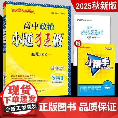 2025秋新版恩波教育小题狂做高中政治必修1&2人教版RJ基础版高一同步训练习册新高考模式必修一必修二选择填空题专项提优