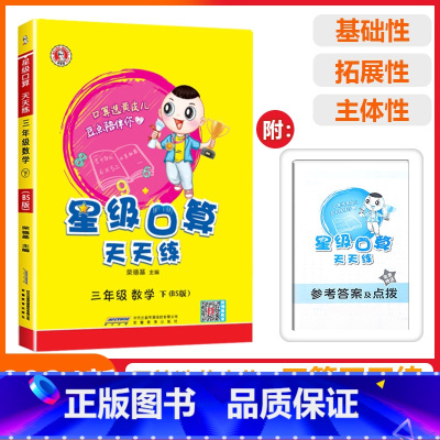 [星级口算]数学 北师版(BS) 三年级下 [正版]2025春荣德基星级口算天天练三年级下册数学北师版应用题思维训练小学
