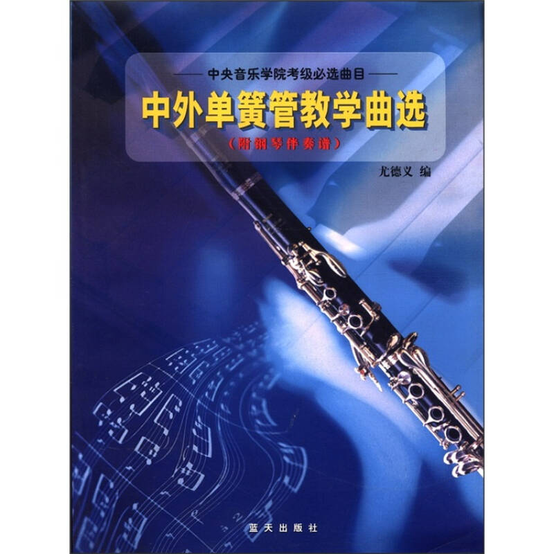 正版新书]中外单簧管教学曲选附钢琴伴奏谱尤德义9787801581105