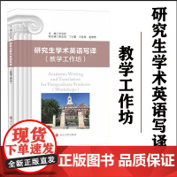 正版 研究生学术英语写译(教学工作坊) 方宗祥 南京大学出版社 9787305251719