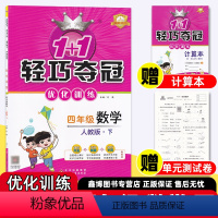 [人教数学]+[人教语文]+[人教英语] 四年级下 [正版]2024春 1+1 轻巧夺冠优化训练人教版小学数学四年级上册