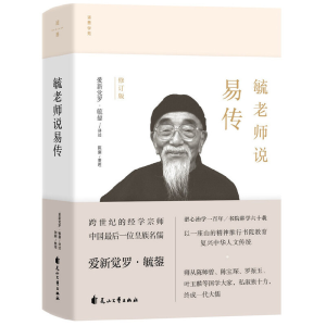 正版新书]毓老师说易传 修订版爱新觉罗.毓鋆讲述;道善文化9787