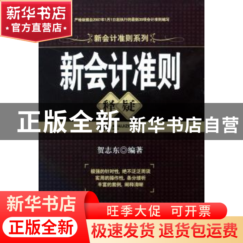 正版 新会计准则释疑 贺志东编著 机械工业出版社 9787111243427