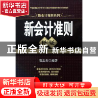 正版 新会计准则释疑 贺志东编著 机械工业出版社 9787111243427