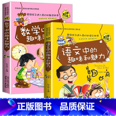 全套2册 语文+数学 [正版]小升初必读的课外书 物理中的趣味和魅力 小学生四五六年级课外阅读书籍适合初中生看的课外书初