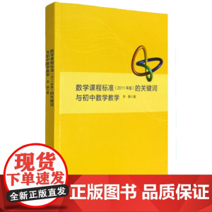 数学(2011年版)的关键词与初中数学教学
