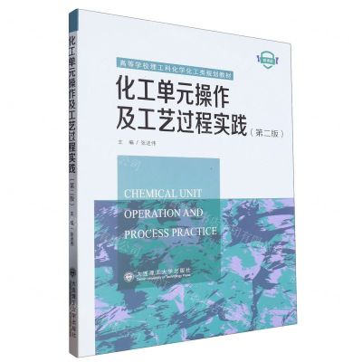 [N]化工单元操作及工艺过程实践(第2版微课版高等学校理工科化学化工类规划教材)-9787568540704