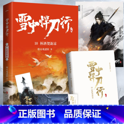 雪中悍刀行10杯酒贺新凉 [正版]可选雪中悍刀行全套全集1-20册已完结 烽火戏诸侯奇幻武侠新世界古代玄幻爱情小说
