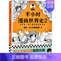 [正版] 半小时漫画世界史2 四大文明古国组团出道,为啥只剩中国屹立不倒?其实是一本严谨的极简世界史