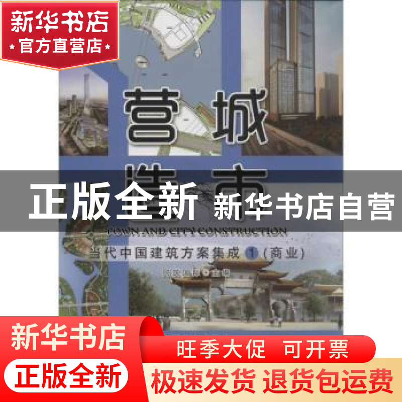 正版 营造城市:当代中国建筑方案集成:1:商业 李岳君,孔强,同筑