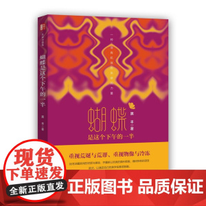 蝴蝶是这个下午的一半(锐势力·名家小说集)
