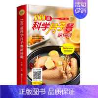 [正版]美好生活典藏书系精装月子食谱书 100道科学月子餐新体验坐月子一天一页科学孕妇产后坐月子菜谱扫码看做菜视频教学讲
