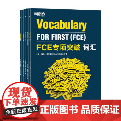 [新东方店]FCE专项突破5件套 词汇+阅读与英语运用+写作+口语+听力 剑桥通用英语五级考试答题技巧朗思B2 书籍