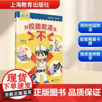 对校园欺凌说 不 熊丙奇 著 卡游 绘 育儿其他文教 正版图书籍 上海教育出版社