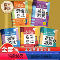 [正版]全世界孩子都爱玩的700个游戏丛书 科学游戏逻辑游戏数学游戏思维游戏益智游戏 全五册