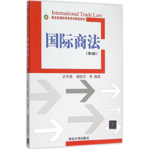 [M]国际商法-9787302417101