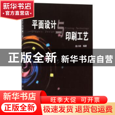 正版 平面设计与印刷工艺 赵小林编著 中南大学出版社 9787810617