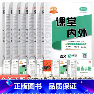 [2本套装]政治+历史人教版 八年级下 [正版]2023新版名校课堂内外初中版八年级上册下册语文数学英语物理政治历史地理