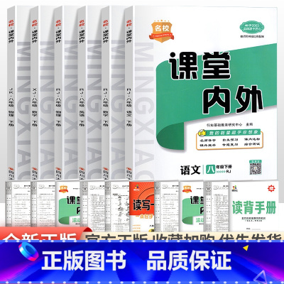 [2本套装]政治+历史人教版 八年级下 [正版]2023新版名校课堂内外初中版八年级上册下册语文数学英语物理政治历史地理