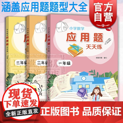 新版 小学数学应用题天天练1-3年级 1年级2年级3年级 一年级二年级三年级 小学数学 低年级数学应用题练习 应用题题型