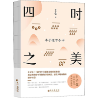 醉染图书四时之美 丰子恺节令书9787549265732